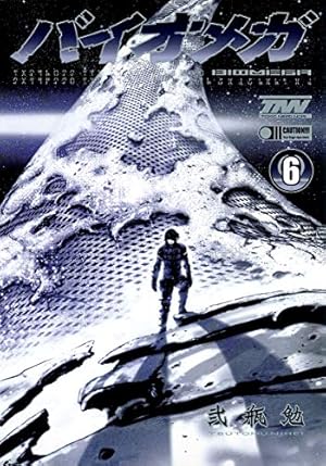 BIOMEGA 6 (ヤングジャンプコミックス) | 弐瓶 勉 |本 | 通販 | Amazon